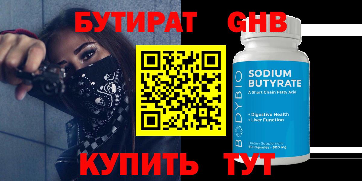 Бутират оксибутират Электросталь