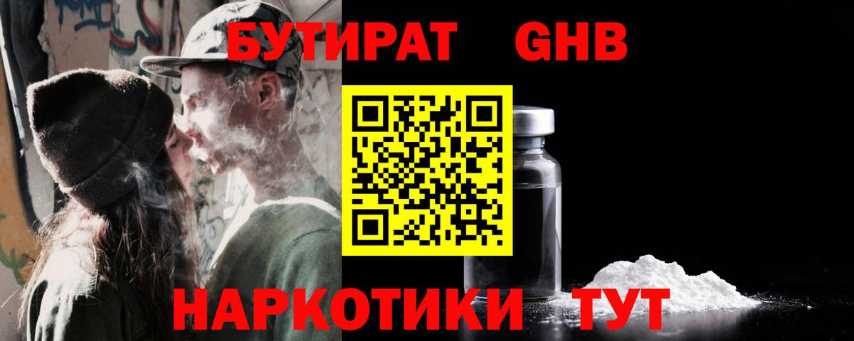 БУТИРАТ GHB  Вход с VPN  Бутират  Электросталь 