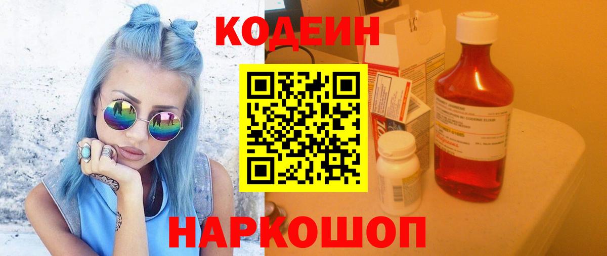 Кодеин Purple Drank Электросталь